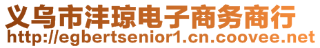 義烏市灃瓊電子商務商行