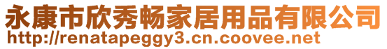 永康市欣秀畅家居用品有限公司