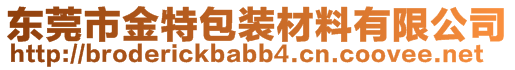 東莞市金特包裝材料有限公司