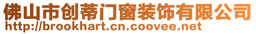 佛山市創(chuàng)蒂門窗裝飾有限公司