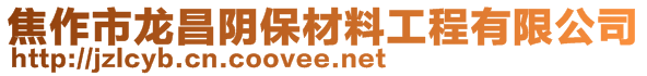 焦作市龙昌阴保材料工程有限公司