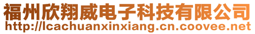 福州欣翔威電子科技有限公司