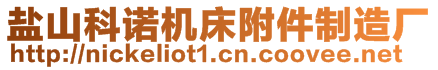 鹽山科諾機(jī)床附件制造廠