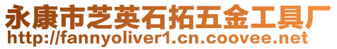 永康市芝英石拓五金工具廠