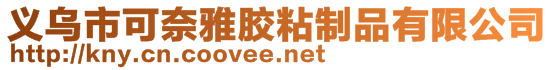 義烏市可奈雅膠粘制品有限公司