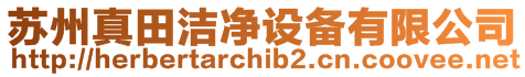 蘇州真田潔凈設備有限公司