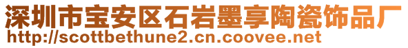 深圳市寶安區(qū)石巖墨享陶瓷飾品廠