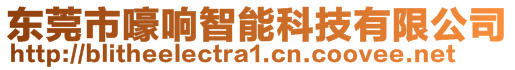 东莞市嚎响智能科技有限公司