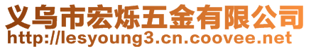 义乌市宏烁五金有限公司