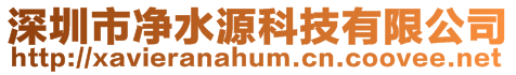 深圳市凈水源科技有限公司
