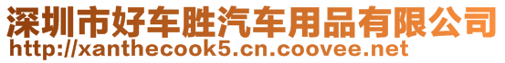 深圳市好車勝汽車用品有限公司