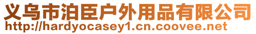 義烏市泊臣戶外用品有限公司