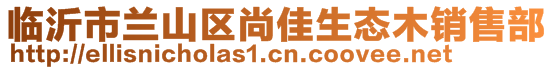 臨沂市蘭山區(qū)尚佳生態(tài)木銷售部