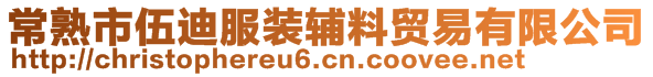 常熟市伍迪服装辅料贸易有限公司