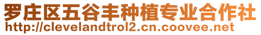 羅莊區(qū)五谷豐種植專業(yè)合作社