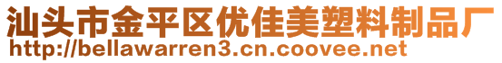 汕頭市金平區(qū)優(yōu)佳美塑料制品廠