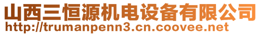 山西三恒源機電設備有限公司