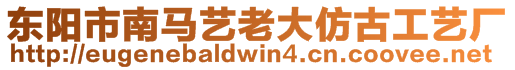 東陽市南馬藝老大仿古工藝廠