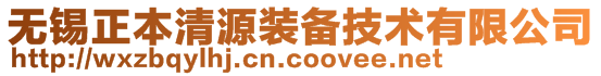 无锡正本清源装备技术有限公司