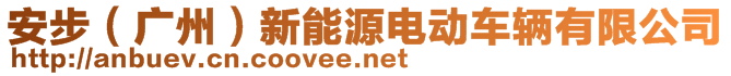 安步(廣州)新能源電動車輛有限公司