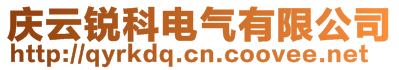 慶云銳科電氣有限公司