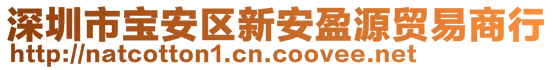 深圳市宝安区新安盈源贸易商行