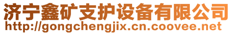 濟寧鑫礦支護設備有限公司