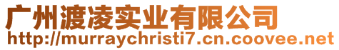 廣州渡凌實業(yè)有限公司