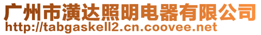 廣州市潢達照明電器有限公司