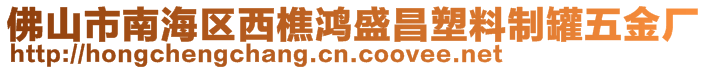 佛山市南海区西樵鸿盛昌塑料制罐五金厂