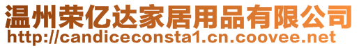 溫州榮億達家居用品有限公司
