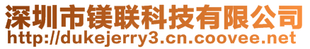 深圳市镁联科技有限公司