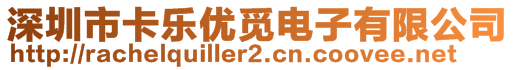 深圳市卡乐优觅电子有限公司