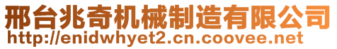 邢臺(tái)兆奇機(jī)械制造有限公司