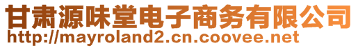 甘肃源味堂电子商务有限公司