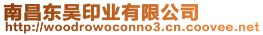 南昌東吳印業有限公司