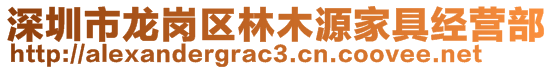 深圳市龍崗區林木源家具經營部
