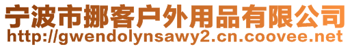 寧波市挪客戶外用品有限公司