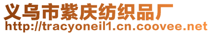 義烏市紫慶紡織品廠