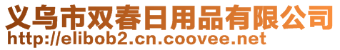 義烏市雙春日用品有限公司