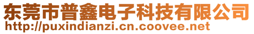 東莞市普鑫電子科技有限公司