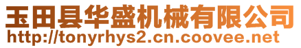 玉田县华盛机械有限公司