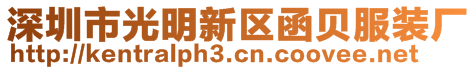 深圳市光明新區(qū)函貝服裝廠