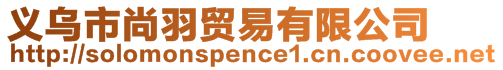 義烏市尚羽貿易有限公司