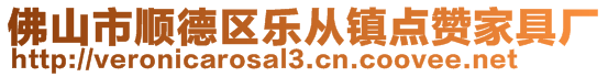 佛山市顺德区乐从镇点赞家具厂