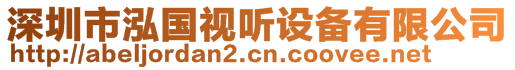 深圳市泓國視聽設(shè)備有限公司