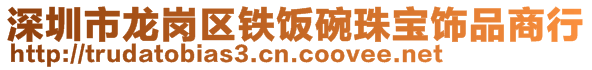 深圳市龍崗區鐵飯碗珠寶飾品商行
