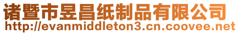 諸暨市昱昌紙制品有限公司