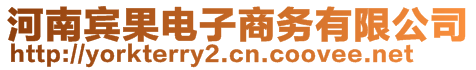 河南賓果電子商務有限公司