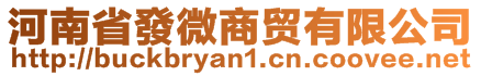 河南省發(fā)微商貿(mào)有限公司